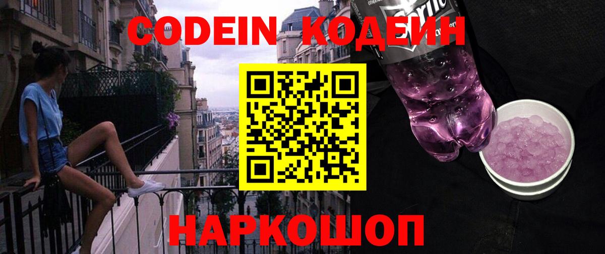 Кодеин Purple Drank  Вход с VPN  Новошахтинск  Codein напиток Lean (лин) 