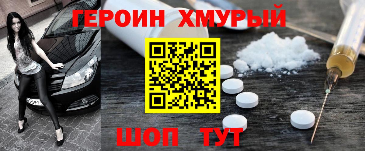ГЕРОИН  Героин Heroin  Вход с VPN  Новошахтинск 